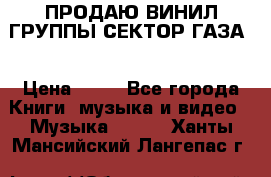 ПРОДАЮ ВИНИЛ ГРУППЫ СЕКТОР ГАЗА  › Цена ­ 25 - Все города Книги, музыка и видео » Музыка, CD   . Ханты-Мансийский,Лангепас г.